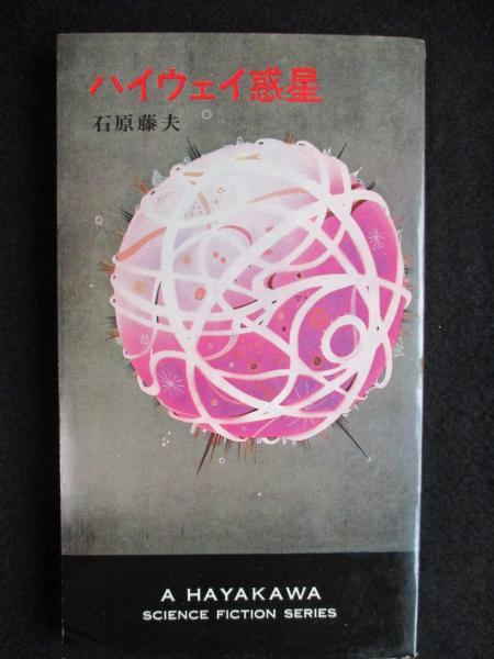 ハイウェイ惑星 ＜ハヤカワSF新書版＞（送料込み）(石原藤夫) / 古本