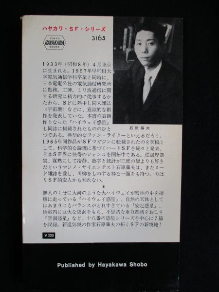 ハイウェイ惑星 <ハヤカワSF新書版>(送料込み)(石原藤夫) / 古本 ハイウェイ惑星 <ハヤカワSF新書版>(送料込み)(石原藤夫) / 古本