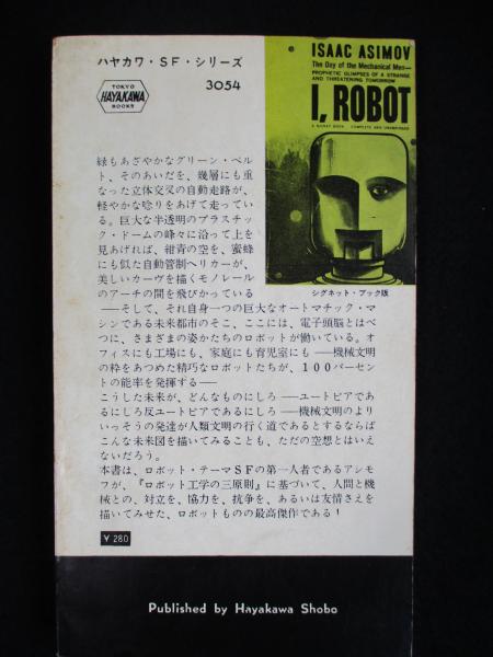 われはロボット ＜ハヤカワ・SF・シリーズ 新書版、（送料込み