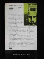 われはロボット ＜ハヤカワ・SF・シリーズ 新書版、（送料込み