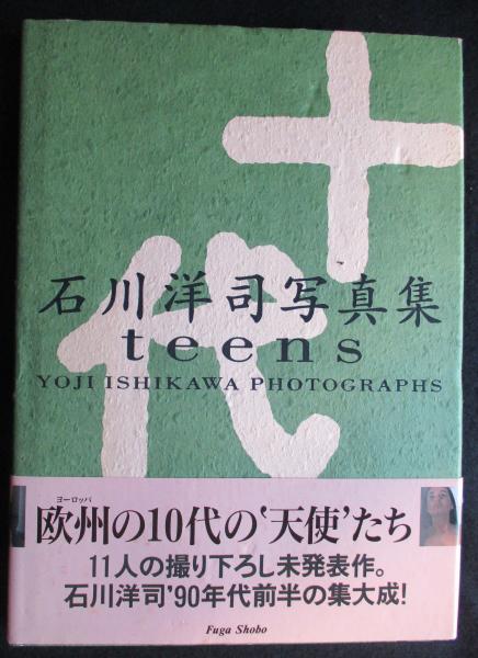 大量入荷 十代-teens- : 石川洋司写真集 （メール便送料無料）(石川洋司 アート写真
