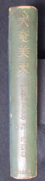 大奄美史 : 奄美諸島民俗誌（送料込み）(昇曙夢 著) / 古本