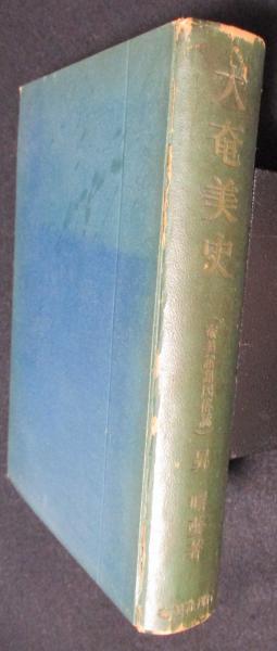 大奄美史 : 奄美諸島民俗誌 /初版 1949年発行(昇曙夢 著