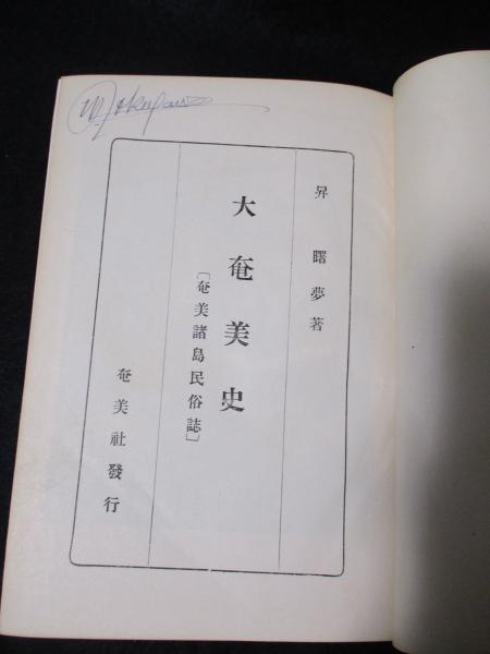 大奄美史 : 奄美諸島民俗誌(昇曙夢 著) / 古本、中古本、古書籍