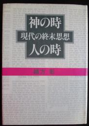 神の時人の時 : 現代の終末思想（送料込み）