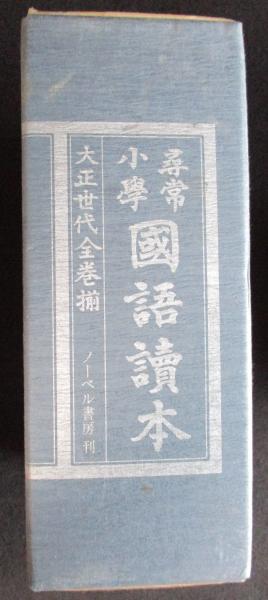 尋常小学国語読本 大正世代全巻揃 全１２巻(文部省) / 古本市場 / 古本 ...