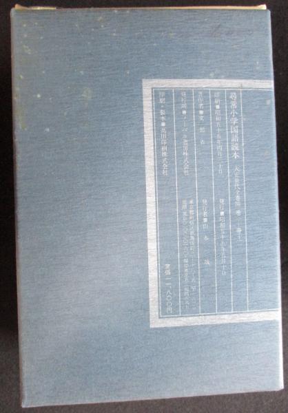 尋常小学国語読本 大正世代全巻揃 全１２巻(文部省) / 古本市場 / 古本 ...