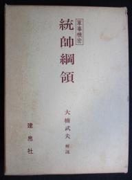 統師綱領 (軍事機密)（送料込み）