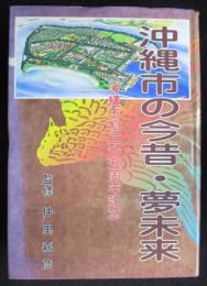 沖縄市の今昔・夢未来 : 沖縄市制二十五周年記念
（送料込み）