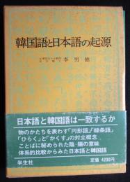 韓国語と日本語の起源（送料込み）