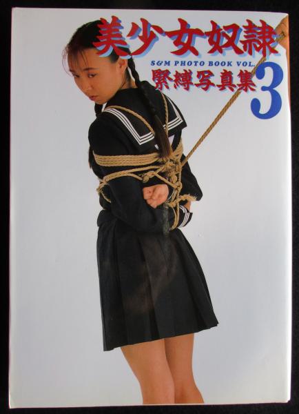 奴隷　美少女 美少女奴隷 緊縛写真集 VOL.3 / 古本、中古本、古書籍の通販は「日本の古本屋」 / 日本の古本屋