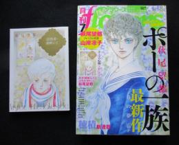 月刊flowers　フラワーズ　 2016年7月号　別冊付録「トーマの心臓　訪問者・湖畔にて」付