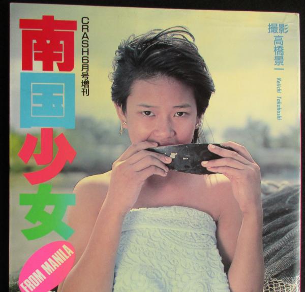 白夜書房 高橋景一 写真集 南国少女 FROM MANILA(高橋景一) / 古本、中古本、古書籍の通販は