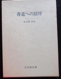 香道への招待（送料込み）