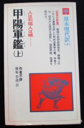 甲陽軍鑑 上―落日の甲斐路　 教育社新書 原本現代訳 4（送料込み）