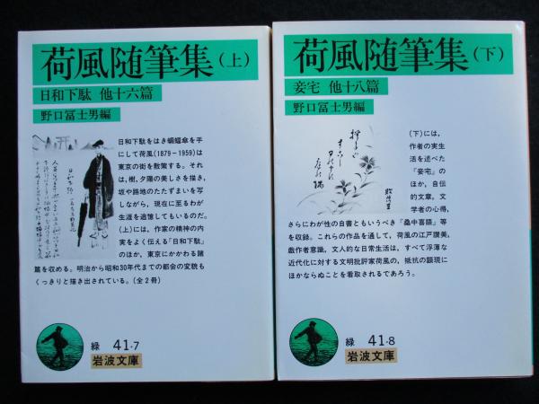 荷風随筆集 2冊揃 送料込み 野口富士男編 古本市場 古本 中古本 古書籍の通販は 日本の古本屋 日本の古本屋