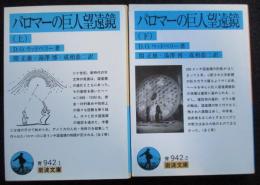 パロマーの巨人望遠鏡　上下 ＜岩波文庫＞（送料込み）