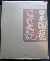 日本陶芸巨匠大観　乾・坤　全2冊（送料込み）