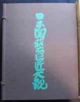 日本陶芸巨匠大観　乾・坤　全2冊（送料込み）