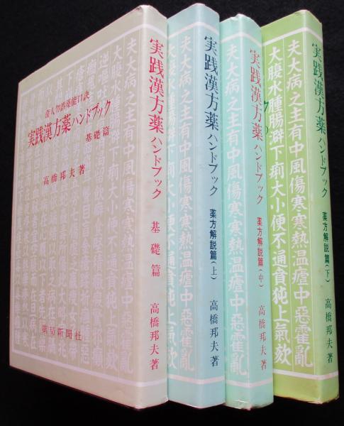 【中古】 漢方治療ハンドブック/南江堂/佐藤弘（漢方医学） 中古】 漢方治療ハンドブック/南江堂/佐藤弘（漢方医学） 漢方