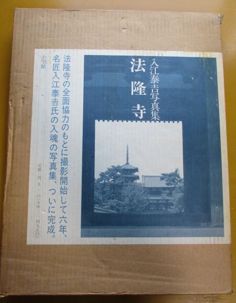入江泰吉写真集 法隆寺 / 古本市場 / 古本、中古本、古書籍の通販は