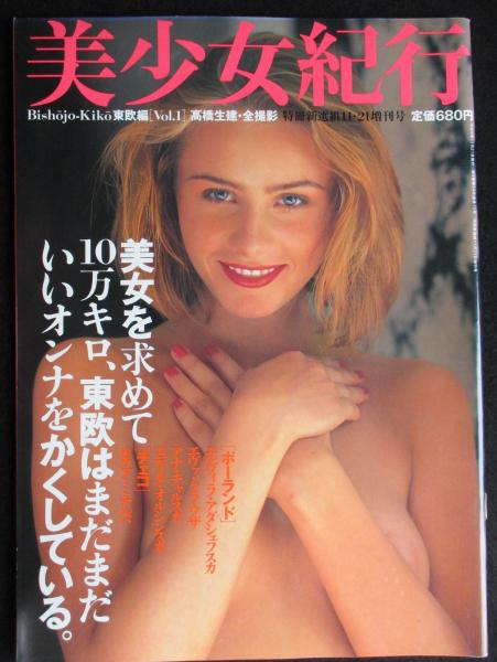 美少女紀行 東欧編 vol.1(高橋生建全撮影) / 古本、中古本、古書籍の