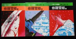修羅雪姫 全3冊（小池一夫選集）（送料込み）(上村一夫・劇画/小池一夫
