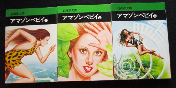 セクサドール 全3巻　初版　石森章太郎 石ノ森章太郎 セクサドール 全巻3冊セット 石ノ森章太郎 秋田