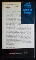 夢みるものの惑星 ＜ハヤカワ・SF・シリーズ＞（送料込み）