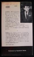 馬は土曜に蒼ざめる ＜ハヤカワ・SF・シリーズ＞（送料込み）