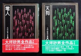 大坪砂男全作品　零人/天狗　全2冊（送料込み）