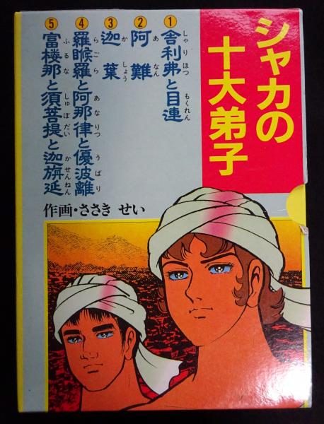 Amazon.co.jp: 富楼那と須菩提と迦旃延: シャカの十大弟子5
