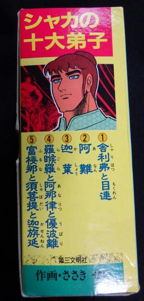 Amazon.co.jp: 富楼那と須菩提と迦旃延: シャカの十大弟子5