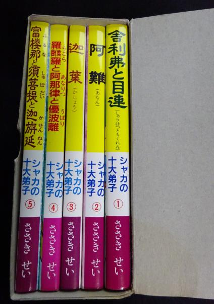 【使い勝手の良い】 シャカの十大弟子全5冊（送料込み）(ささき せい) 古本、中古 / 全巻セット
