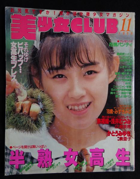 【希少】『昭和11年 美術品オークション目録 』 東京美術倶楽部主催 美少女CLUB 1989年11月号 サン出版 / 高崎古書センター / 古本