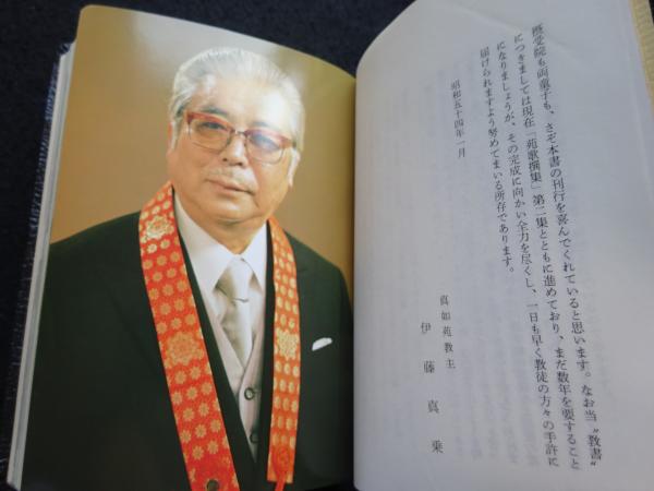 ■送料込み! 即決! 「讃樹」真如苑教主 伊藤真乗 作品聚成 真如苑教学部 昭和61年　真言宗 芸術家 宗教家 大型豪華本 新訂版 燈火念念 ⁄ 伊藤真乗 ⁄ 真如苑 - メルカリ