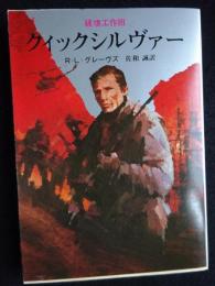 クイックシルヴァー東京創元社(創元推理文庫)（送料込み）