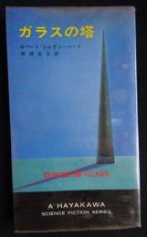 ガラスの塔・3303 初版（送料込み）