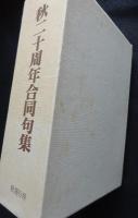 秋　二十周年合同句集