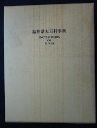 福井県大百科事典
