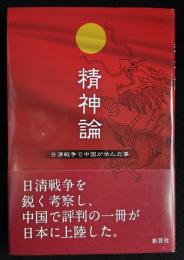 精神論:日清戦争で中国が学んだ事（送料込み）