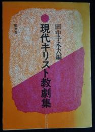 現代キリスト教劇集（田中千禾夫編 ）（送料込み）