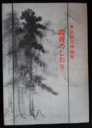 東京国立博物館鑑賞のしおり10冊入り（送料込み）