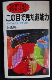 この目でみた超能力　怪奇ディレクター世界を行く（送料込み）