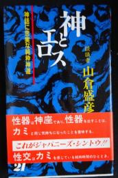 神とエロス : 神話に忠実な純粋神道（送料込み）