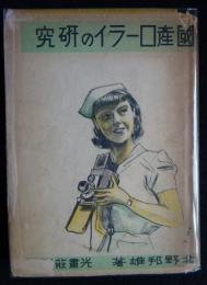 国産ローライの研究（送料込み）