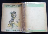 国産ローライの研究（送料込み）