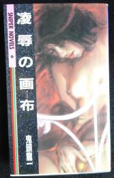 凌辱の画布(カンバス) ＜SNIPER NOVELS 57＞（送料込み）