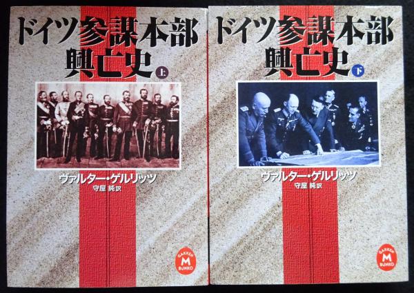 ドイツ参謀本部興亡史 学研M文庫（上下2冊セット）（送料込み