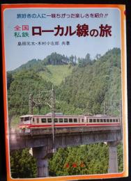 全国私鉄ローカル線の旅（送料込み）